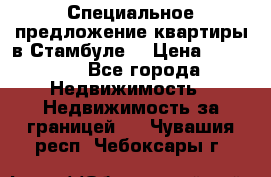 Специальное предложение квартиры в Стамбуле. › Цена ­ 48 000 - Все города Недвижимость » Недвижимость за границей   . Чувашия респ.,Чебоксары г.